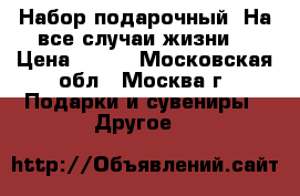 Набор подарочный “На все случаи жизни“ › Цена ­ 350 - Московская обл., Москва г. Подарки и сувениры » Другое   